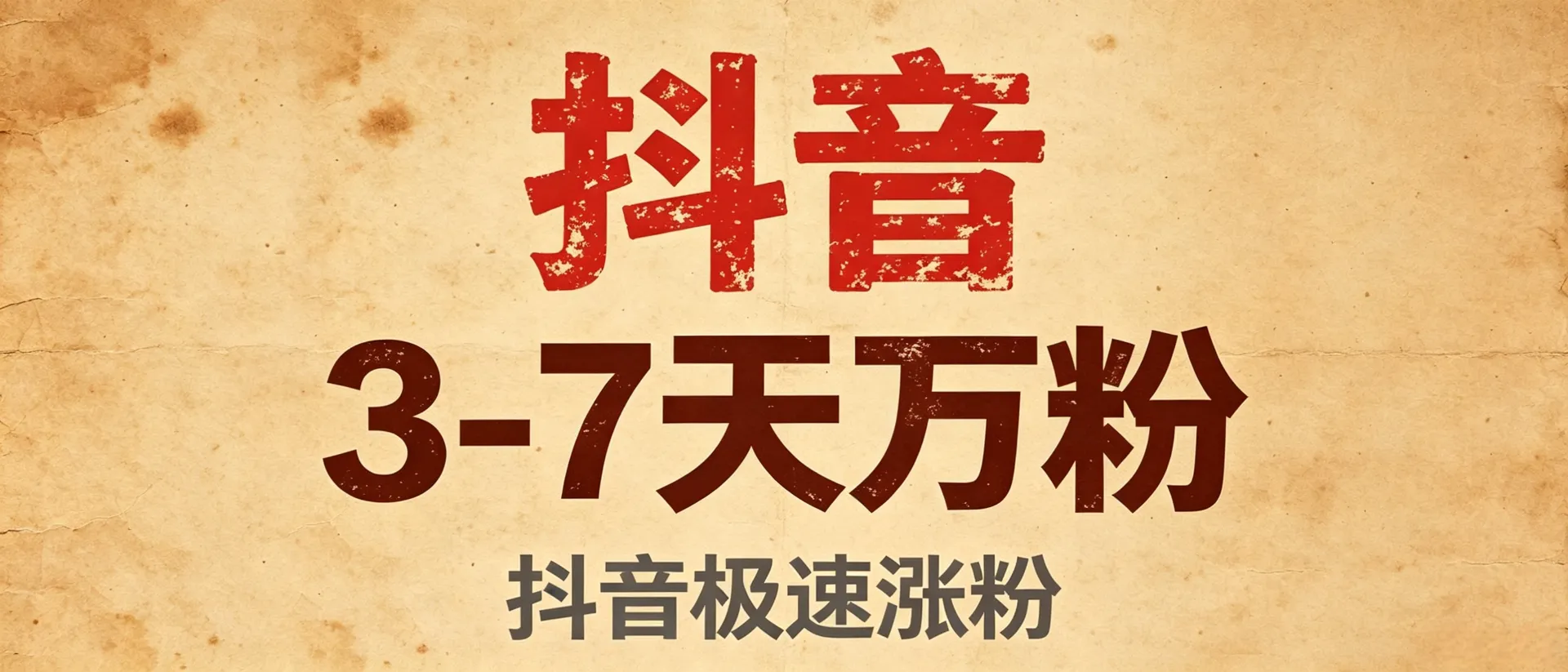抖音账号快速起号运营技巧，爆款内容复刻方法，短期内快速积累上万粉丝