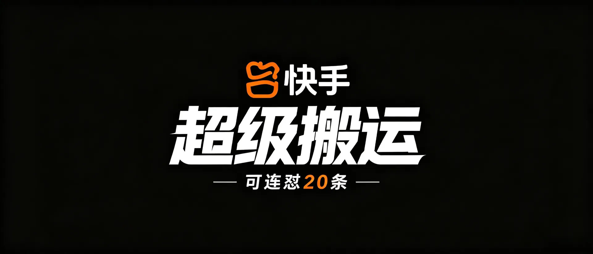 快手内容二次创作玩法，批量批量产出内容，高效持续发布作品