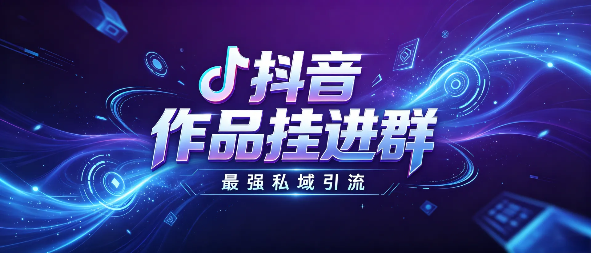 抖音作品社群引流玩法，高效引导用户加入社群