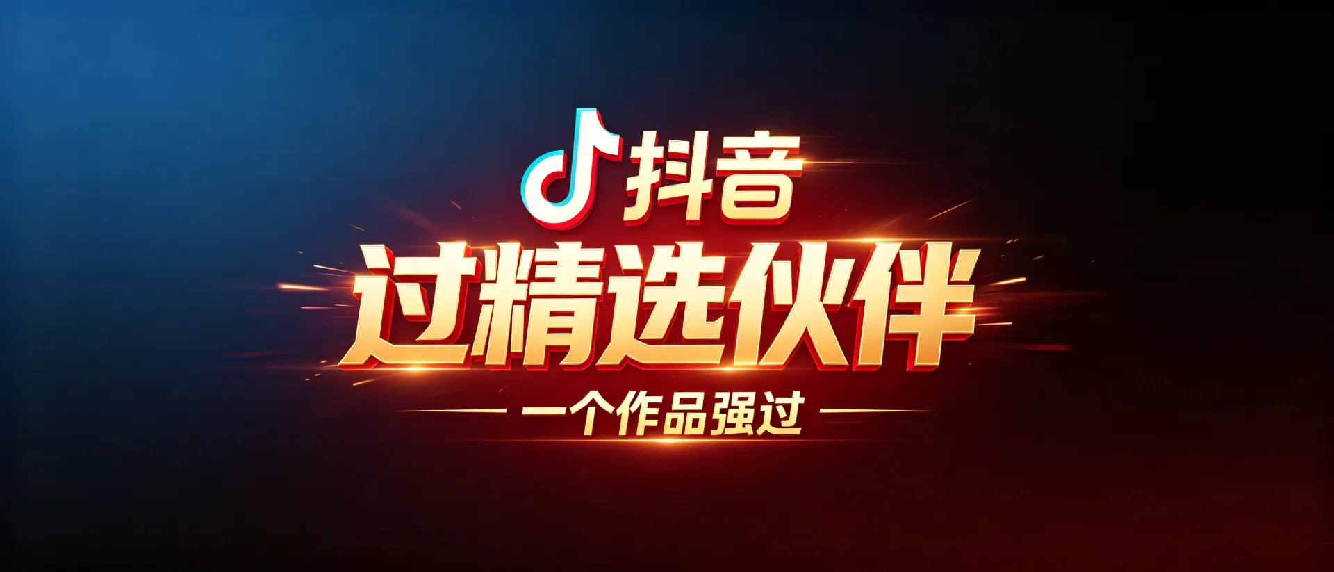 抖音账号一个作品强开精选和伙伴计划，只需要一个作品，新号老号都可以