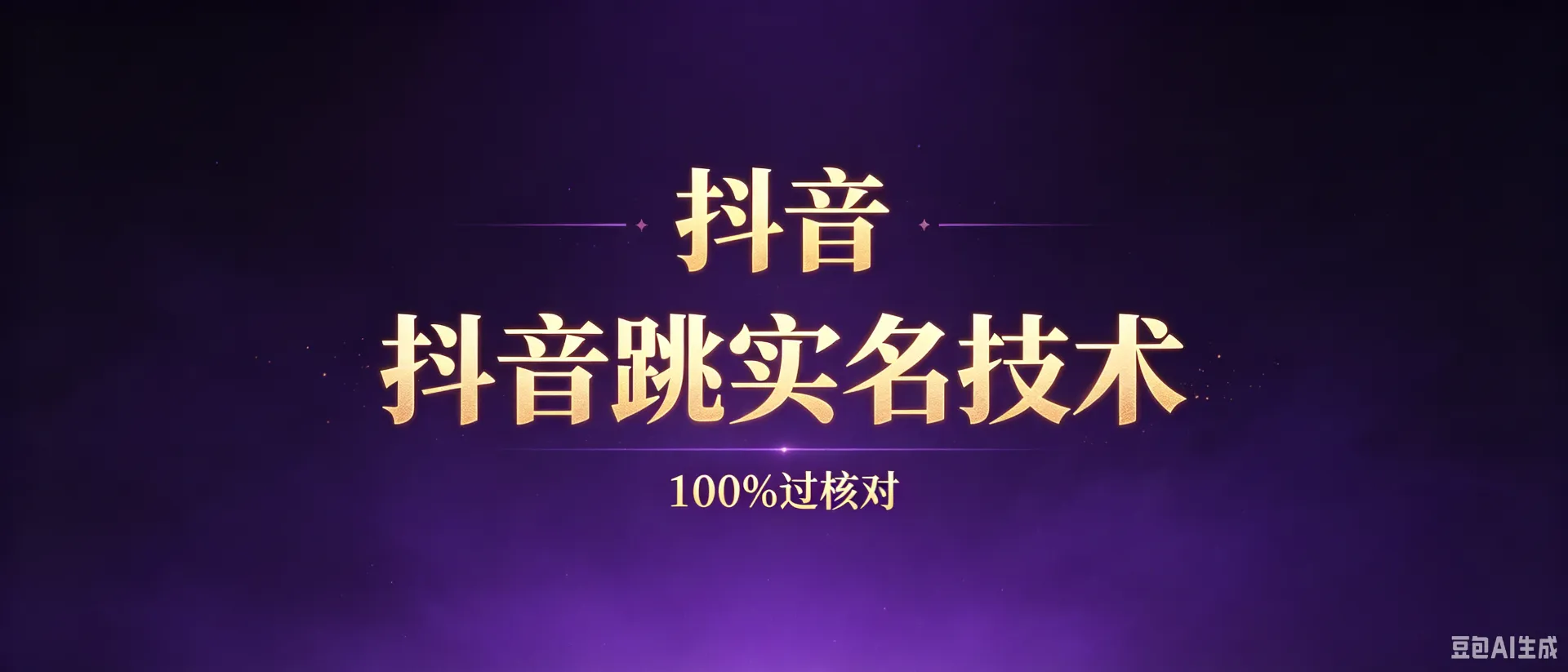 抖音跳实名核对-5月最新技术
