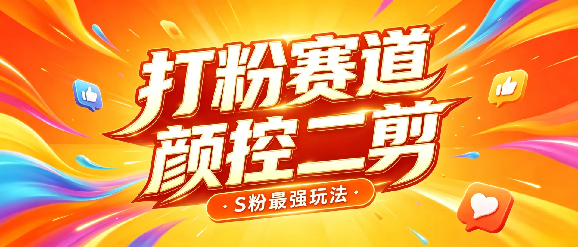 颜值短视频二次创作教程，高效率制作，轻松撬动流量，稳步涨粉