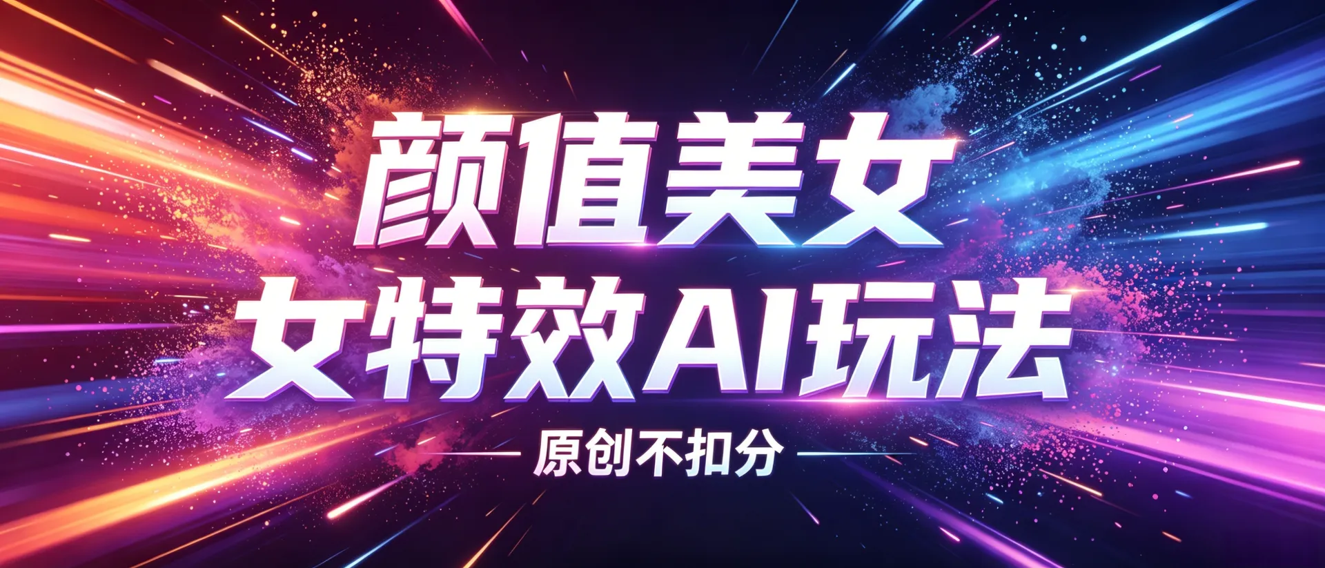 AI颜值+特效玩法-不扣健康分，推流稳定