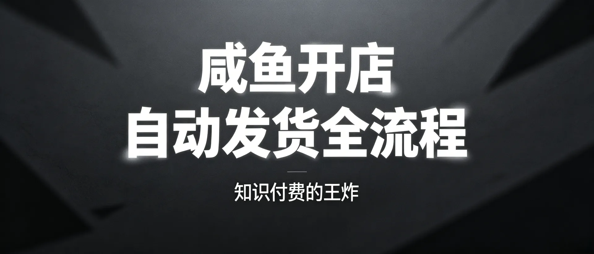 咸鱼开店-手把手教你虚拟商品上架，售卖全流程