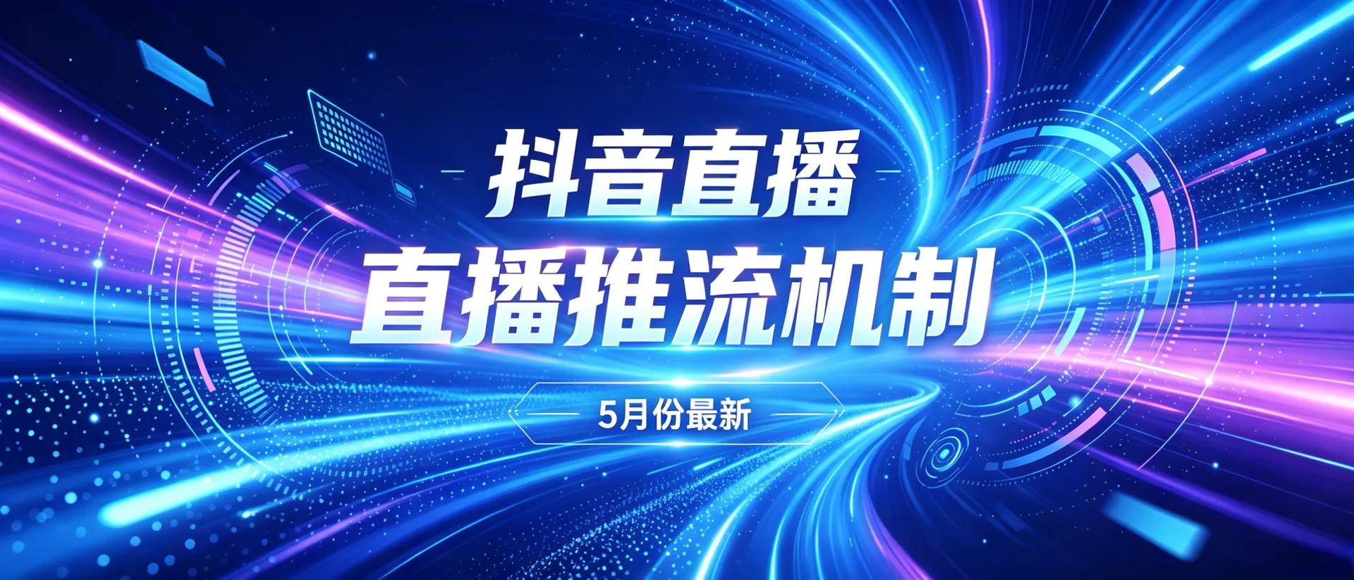 抖音直播，5月最新直播推流机制深度解读