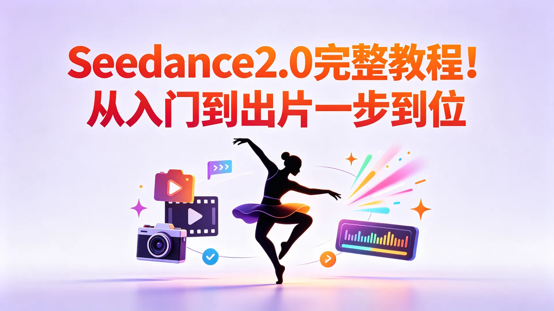 Seedance2.0 完整教程！从入门到出片一步到位，伙伴计划首选！