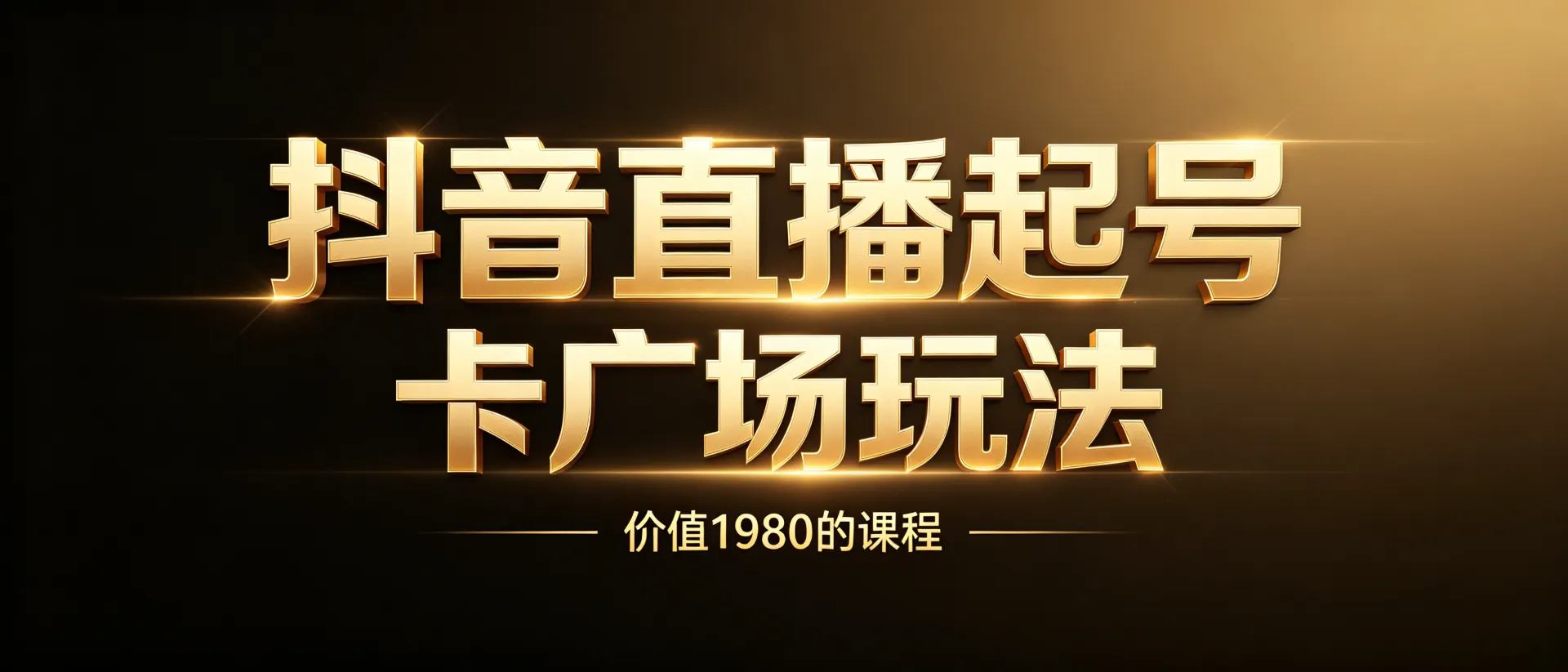 抖音直播起号-卡广场玩法，外边价值1980的信息差课程