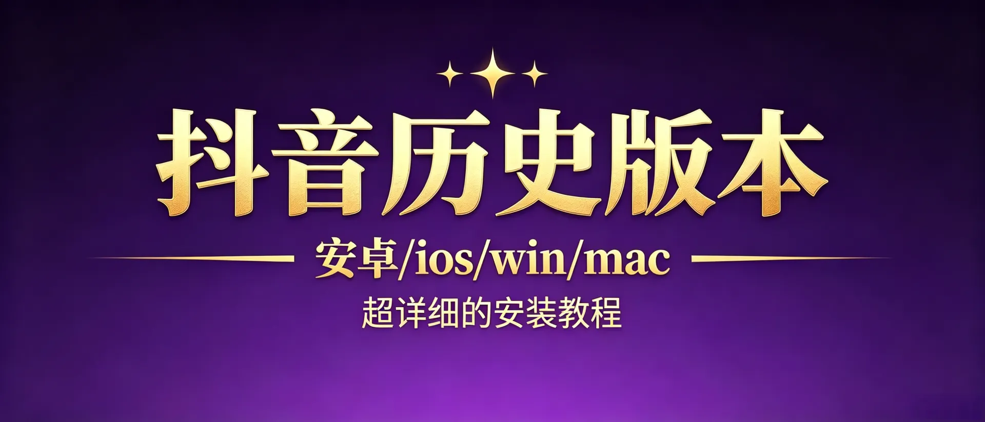抖音历史版本合集，安卓/ios/win/mac四大平台都支持