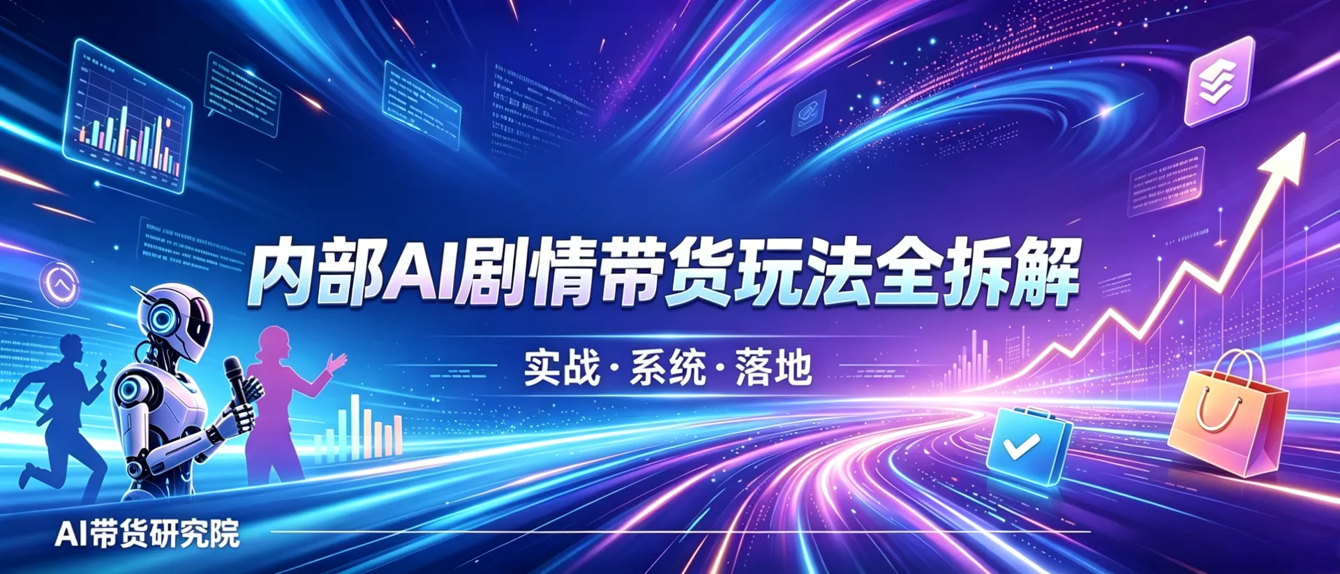内部 AI 剧情带货玩法全拆解，学完直接落地起号变现