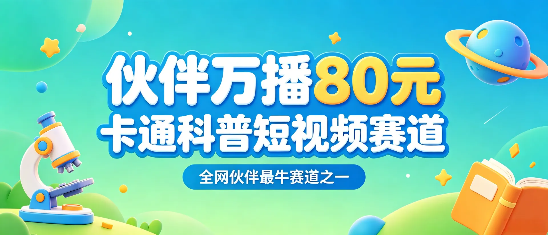 科普的解说类的ai卡通赛道，不需要进精选就有高收益，长期稳定项目不降权不伤号!