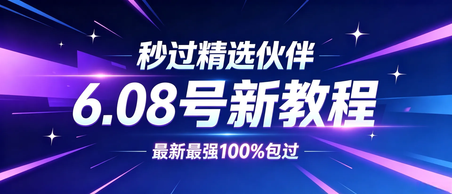 6.08过伙伴精选最新教程，手机电脑都可以制作，亲测有效