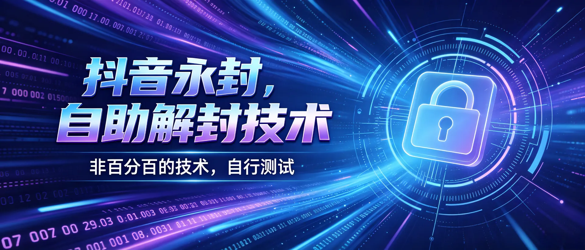 抖音永丰自助恢复技术
