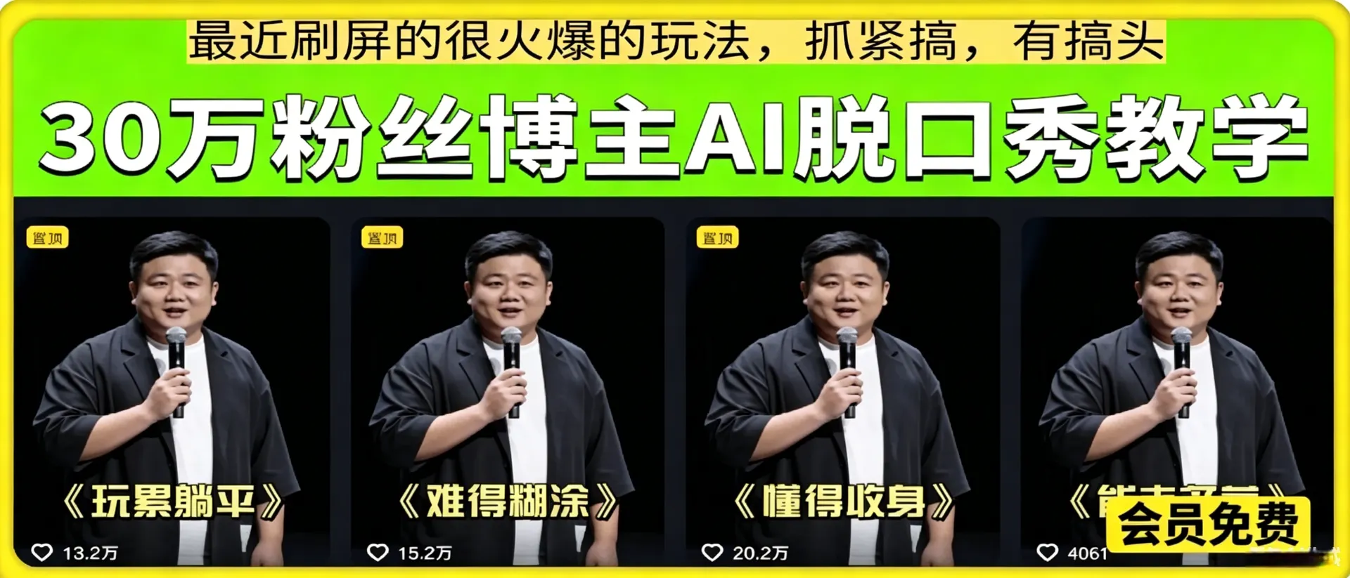 AI脱口秀-30万粉丝大咖教学，低门槛、可复制、容易批量