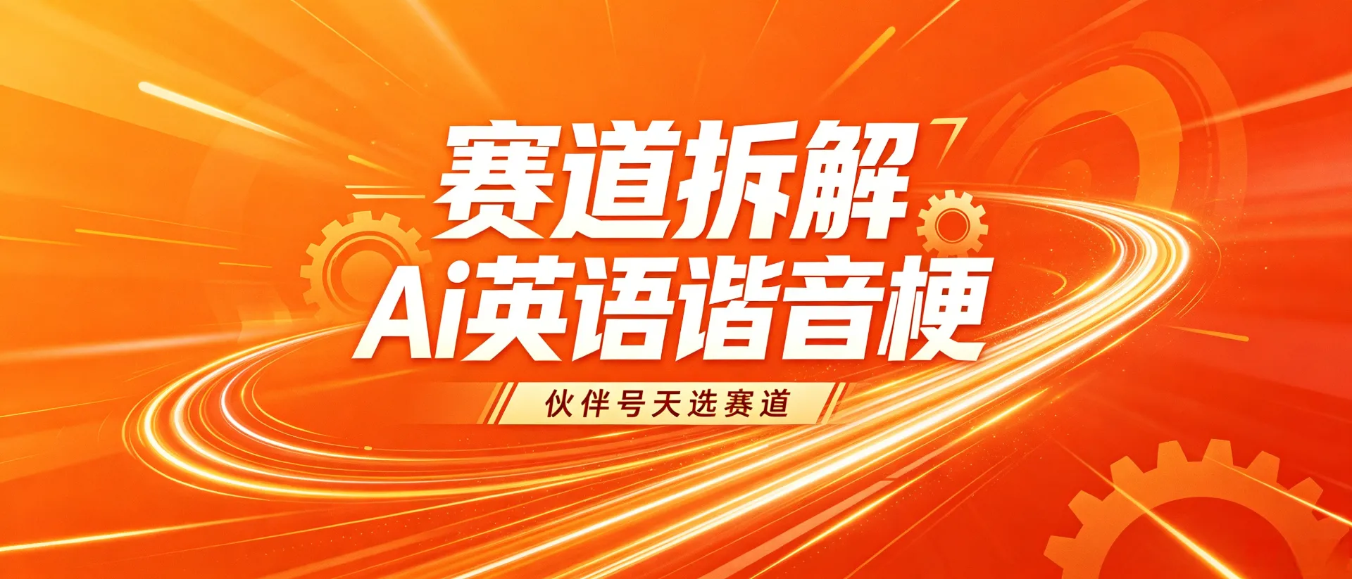 AI 谐音梗短视频，当下火爆项目，流量广阔，创业优选，轻松打造优质作品
