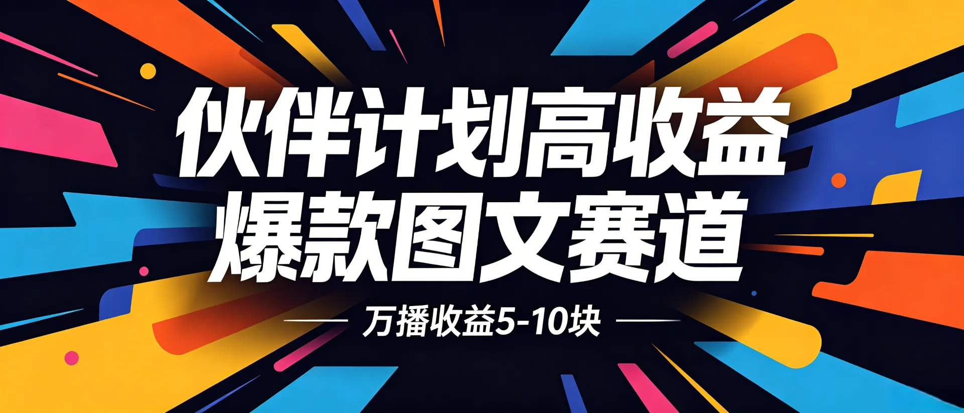 图文爆款内容赛道，流量源源不断，播放收益稳步增收