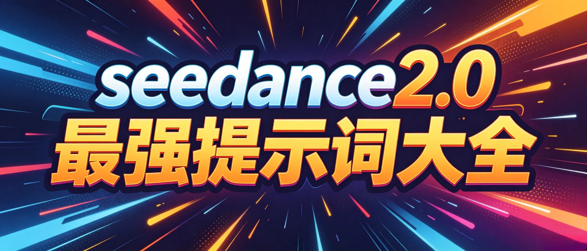 seedance2.0提示词大全-表情描述 +动作描述+ 镜头语音+人物状态
